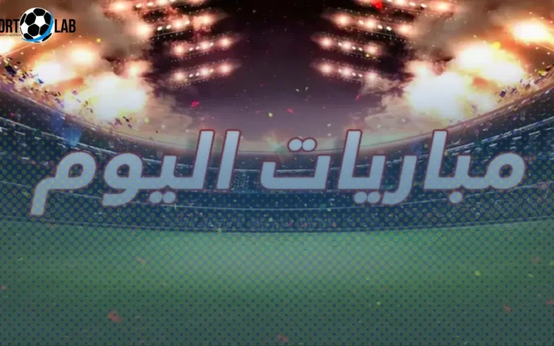 مباريات الأحد 23 نوفمبر 2025: الزمالك يواجه تحديًا ناريًا مع أبرز مواجهات البريميرليج والدوريات الكبرى